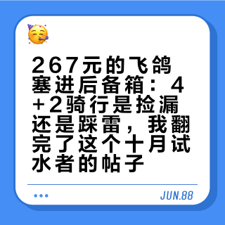 267元的飞鸽塞进后备箱：4+2骑行是捡漏还是踩雷，我翻完了这个十月试水者的帖子