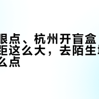 广州闭眼点、杭州开盲盒:城市外卖差距这么大,去陌生城市到底该怎么点?