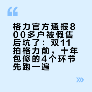格力官方通报800多户被假售后坑了：双11拍格力前，十年包修的4个环节先跑一遍