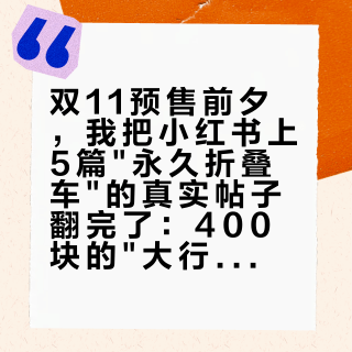 双11预售前夕，我把小红书上5篇"永久折叠车"的真实帖子翻完了：400块的"大行平替"能不能捡，先看这3件事