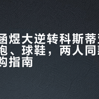 武网郭涵煜大逆转科斯蒂亚：球拍、战袍、球鞋，两人同款网球装备选购指南