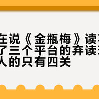 全网都在说《金瓶梅》读不完：我统计了三个平台的弃读现场，真正卡人的只有四关