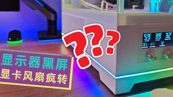 电脑故障详解：显示器黑屏、显卡风扇猛转，罪魁祸首居然是它？ 