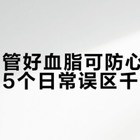 医生：管好血脂可防心梗脑梗，这5个日常误区千万别踩
