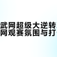 郭涵煜武网超级大逆转现场实录：武网观赛氛围与打卡指南