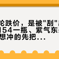 潭酒这轮跌价，是被"刮"出来的：红潭154一瓶、紫气东来610，双11想冲的先把瓶盖上的码想明白
