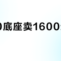 8420底座卖1600还喊便宜？双11往车里加美沃奇收纳前，先把"买完又卖亏几百"的人说的话听完