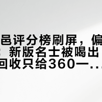 15瓶干邑评分榜刷屏，偏偏没有口粮段：新版名士被喝出“小甜水”、回收只给360——第一瓶“用来喝的”马爹利，先按舌头选