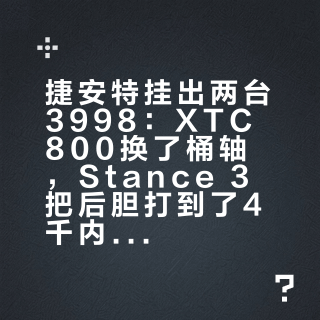 捷安特挂出两台3998：XTC800换了桶轴，Stance 3把后胆打到了4千内——把两张配置单摆一桌，"一万以下别碰软尾"变成了新算题
