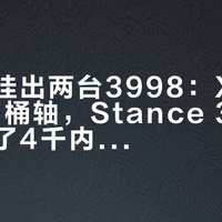 捷安特挂出两台3998：XTC800换了桶轴，Stance 3把后胆打到了4千内——把两张配置单摆一桌，"一万以下别碰软尾"变成了新算题