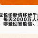 「看完豆包诊断请移步千问」冲上热搜：每天2000万人在豆包问身体，哪些回答能信、哪些必须打折