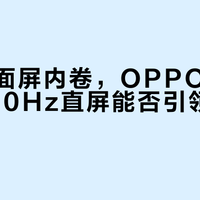 告别曲面屏内卷，OPPO Reno X 120Hz直屏能否引领中端回归？