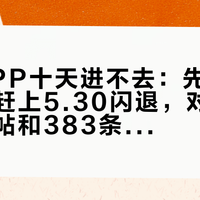 佳明APP十天进不去：先怪移动网、又赶上5.30闪退，对完14篇故障帖和383条评论，你该走哪条自救线、数据丢没丢、双11还买不买，一次摆清