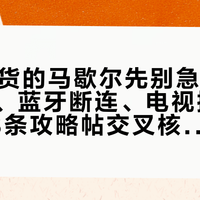 双11到货的马歇尔先别急着退：声音闷、蓝牙断连、电视搜不到——88条攻略帖交叉核对后，先调这5件事