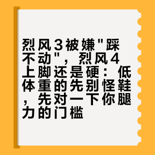 烈风3被嫌"踩不动",烈风4上脚还是硬:低体重的先别怪鞋,先对一下你腿力的门槛