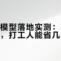 国产大模型落地实测：写文案做表格，打工人能省几小时？
