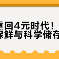 鸡蛋重回4元时代！家庭囤蛋保鲜与科学储存指南