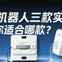 擦窗机器人选购测评！希亦、欧克森、小狗擦窗器哪个好？