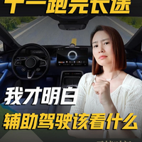 十一跑完长途 我才明白辅助驾驶该看什么