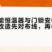 苹果智能恒温器与门锁安装避坑：老房改造先对布线，再核协议兼容