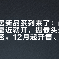 苹果家居新品系列来了：门锁带着手机靠近就开，摄像头录像端到端加密，12月起开售、首发不含中国大陆
