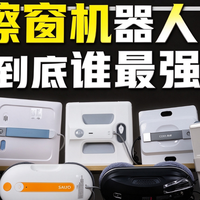 擦窗机器人哪个牌子好？十大热销单品推荐，高性价比家用首选
