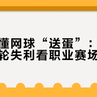 一文读懂网球“送蛋”：从张帅武网首轮失利看职业赛场残酷性
