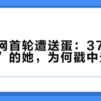 张帅武网首轮遭送蛋：37岁“屡败屡战”的她，为何戳中无数人？