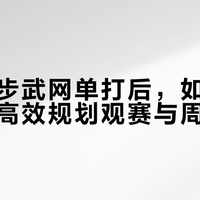 张帅止步武网单打后，如何用最后五天高效规划观赛与周边打卡？