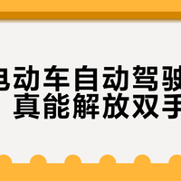两轮电动车自动驾驶通勤实测：真能解放双手吗？