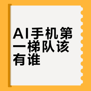 AI手机第一梯队该有谁？六大旗舰AI功能实测对比