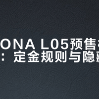 小鹏MONA L05预售权益避坑指南：定金规则与隐藏条款