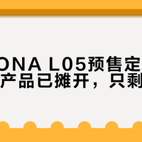 小鹏MONA L05预售定档10月15日：产品已摊开，只剩价格