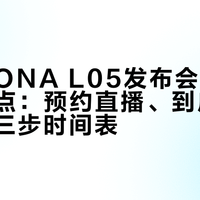 小鹏MONA L05发布会10月15日19点：预约直播、到店看车、抢订三步时间表