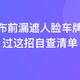 vlog发布前漏遮人脸车牌？我用过这招自查清单