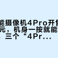 小米智能摄像机4Pro开售：首销329元，机身一按就能呼叫家人微信，三个“4Pro”别买错
