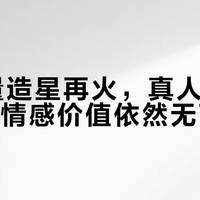 AI批量造星再火，真人明星的哪些情感价值依然无可替代？
