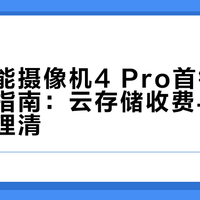 小米智能摄像机4 Pro首销329元避坑指南：云存储收费与网络延迟先理清