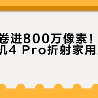 329元卷进800万像素！小米智能摄像机4 Pro折射家用监控新趋势