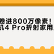 329元卷进800万像素！小米智能摄像机4 Pro折射家用监控新趋势