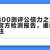 尊界V800测评公信力之争：懂车帝与官方检测报告，谁的公信力立得住？