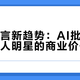 品牌代言新趋势：AI批量造星下真人明星的商业价值盘点