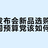 苹果发布会新品选购指南：不同预算党该如何选？