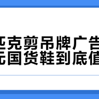 回力匹克剪吊牌广告背后：百元国货鞋到底值不值？