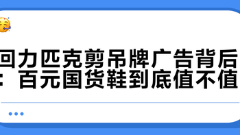 回力匹克剪吊牌广告背后：百元国货鞋到底值不值？