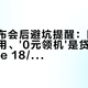 苹果发布会后避坑提醒：旧壳旧膜不通用、'0元领机'是贷款——iPhone 18/Duo的配件兼容与合约陷阱