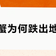 大闸蟹为何跌出地板价？低价期买蟹避坑与辨肥全攻略
