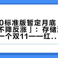 「K100标准版暂定月底」撞上「老款不降反涨」:存储涨价潮里的第一个双11——红米党把“等还是抢”交给“买旧享折扣”的老规矩之前,先把节奏、库存、到手价这三本账对完