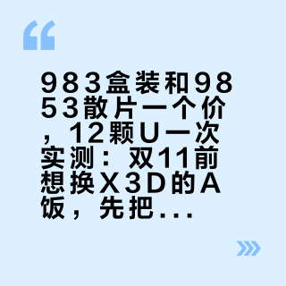 983盒装和9853散片一个价,12颗U一次实测:双11前想换X3D的A饭,先把“玩什么游戏、抽到什么体质、什么时点买”三本账对完