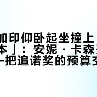 「夜」加印仰卧起坐撞上「书店只剩一本」：安妮·卡森开奖第5天——把追诺奖的预算交出去之前，先把版本、价格、入口这三本账对完